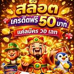 สล็อตเครดิตฟรี 50 บาทแค่สมัคร